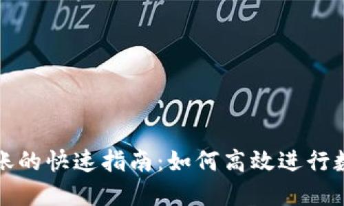 TPWallet转账的快速指南：如何高效进行数字资产转账