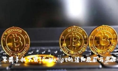 苹果手机下载TP Wallet的详细教程与步骤
