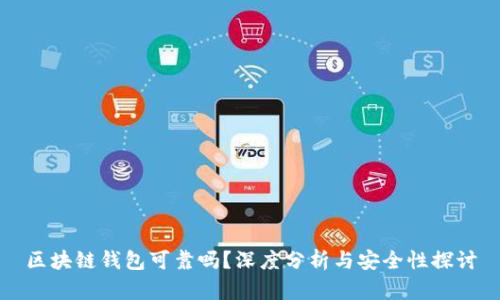区块链钱包可靠吗？深度分析与安全性探讨