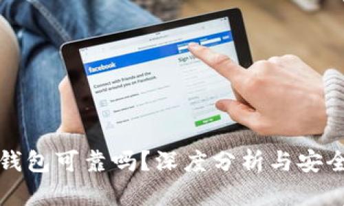 区块链钱包可靠吗？深度分析与安全性探讨