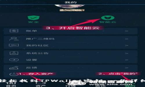 如何轻松找到TPWallet密钥：一份详细指南