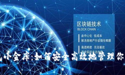 区块链钱包小金库：如何安全高效地管理你的数字资产