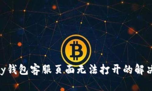 OKPay钱包客服页面无法打开的解决方案