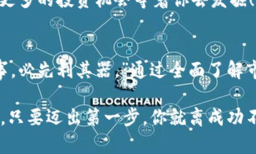   如何在TPWallet上轻松购买加密货币：一步步教你实现投资梦想 / 

 guanjianci TPWallet, 购买加密货币, 加密货币投资, 柜台交易 /guanjianci 

一、“一日之计在于晨”：准备你的TPWallet账户
在加密货币的世界里，成功的投资往往源于一个良好的开端。而开端的第一步，就是准备你的TPWallet账户。TPWallet，作为一款用户友好的数字货币钱包，为用户提供了方便快捷的购买和管理加密货币的渠道。

首先，你需要下载TPWallet应用程序。这在各大手机应用商店（如苹果App Store和安卓Google Play）都能找到。下载完成后，按照提示进行注册。创建账户时，请务必使用一个安全的密码，并且不要与他人分享。此外，确保你记录下助记词，这是一串能够恢复你钱包的重要信息。

二、“磨刀不误砍柴工”：了解加密货币市场
在你可以开始购买之前，先来了解一下加密货币市场的现状。加密货币的种类繁多，包括比特币、以太坊、莱特币等等。每一种加密货币都有其独特的价值和应用场景。

就像我们常说的“未雨绸缪”，在决定投资前，做好功课是相当重要的。参与一些相关的论坛，如Reddit或Telegram，了解其他投资者的看法和市场走势。同时，可以关注一些微信公众号或者加密领域的新闻网站，获取最新的市场动态。这些都能帮助你做出更明智的投资决策。

三、“三思而后行”：选择合适的购买方式
在TPWallet中，有多种方式可以购买加密货币。根据你的需求，可以选择法币购买、柜台交易或是使用其他数字货币进行购买。

如果你是首次购买，可以选择法币购买，这种方式通常最简单。只需用你的信用卡或借记卡，按照TPWallet的提示输入相应信息即可。值得注意的是，不同的地区对于法币交易的支持不同，具体流程可能会有所差异。

若你已经持有一些加密货币，也可以选择直接使用这些货币进行购买。在TPWallet界面中选择“交易”或“交换”，然后按照提示完成相应的操作。但在此过程中，请务必注意兑换比例和交易手续费，以确保你能够获取最佳的交易体验。

四、“不怕慢，就怕站”：确认交易并等待处理
当你完成交易步骤后，接下来的事情就是耐心等待。区块链网络的确认时间会因网络繁忙程度而有所不同。“不怕慢，就怕站”，在这个过程中，你的交易状态会在TPWallet中实时更新。

通常情况下，法币交易会在几分钟内处理完毕，而加密货币交易的确认时间则可能会更长。但无论如何，建议你在等待期间，继续关注市场动态，随时调整你的投资策略。

五、“一颗老鼠屎坏了一锅粥”：确保安全，保护你的资产
在加密货币的投资世界里，安全是重中之重。“一颗老鼠屎坏了一锅粥”，稍有不慎就可能导致资产的损失。因此，在使用TPWallet时，确保你的账户信息和助记词的安全。

建议你启用双重验证功能，以增加账户的安全性。同时，定期更新你的密码，并避免在公共Wi-Fi下进行交易。此外，不要轻信陌生人的投资建议，保持一种警惕心态，这是成功投资的一部分。

六、“有志者事竟成”：继续学习与成长
购买了加密货币之后，千万不要止步于此。“有志者事竟成”，在加密市场中，持续学习与研究是尤为重要的。关注区块链技术的发展、新兴加密货币的崛起以及整体市场的变化，能够帮助你更好地进行投资。

建议加入一些学习社群，参与线下或线上的行业交流会，这不仅能帮助你拓展视野，还能结识志同道合的朋友。未来或许有更多的投资机会等着你去发掘！

结语
在TPWallet上购买加密货币并不是一件复杂的事情，关键在于你是否准备充分，步骤是否恰当。正如古语所说：“工欲善其事，必先利其器。”通过全面了解市场、选择合适的购买方式、保护好自己的资产，你将能在这一领域中稳操胜券。

希望本文能为你在TPWallet上的加密货币购买之路提供帮助，让你尽快实现财务自由的梦想。记住，“千里之行，始于足下”，只要迈出第一步，你就离成功不远了。