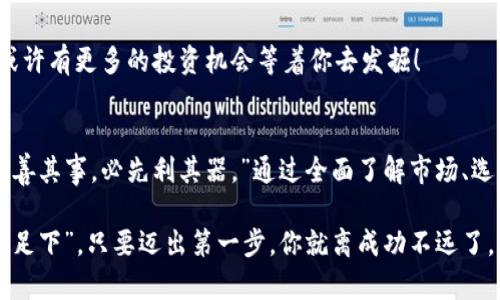  如何在TPWallet上轻松购买加密货币：一步步教你实现投资梦想 / 

 guanjianci TPWallet, 购买加密货币, 加密货币投资, 柜台交易 /guanjianci 

一、“一日之计在于晨”：准备你的TPWallet账户
在加密货币的世界里，成功的投资往往源于一个良好的开端。而开端的第一步，就是准备你的TPWallet账户。TPWallet，作为一款用户友好的数字货币钱包，为用户提供了方便快捷的购买和管理加密货币的渠道。

首先，你需要下载TPWallet应用程序。这在各大手机应用商店（如苹果App Store和安卓Google Play）都能找到。下载完成后，按照提示进行注册。创建账户时，请务必使用一个安全的密码，并且不要与他人分享。此外，确保你记录下助记词，这是一串能够恢复你钱包的重要信息。

二、“磨刀不误砍柴工”：了解加密货币市场
在你可以开始购买之前，先来了解一下加密货币市场的现状。加密货币的种类繁多，包括比特币、以太坊、莱特币等等。每一种加密货币都有其独特的价值和应用场景。

就像我们常说的“未雨绸缪”，在决定投资前，做好功课是相当重要的。参与一些相关的论坛，如Reddit或Telegram，了解其他投资者的看法和市场走势。同时，可以关注一些微信公众号或者加密领域的新闻网站，获取最新的市场动态。这些都能帮助你做出更明智的投资决策。

三、“三思而后行”：选择合适的购买方式
在TPWallet中，有多种方式可以购买加密货币。根据你的需求，可以选择法币购买、柜台交易或是使用其他数字货币进行购买。

如果你是首次购买，可以选择法币购买，这种方式通常最简单。只需用你的信用卡或借记卡，按照TPWallet的提示输入相应信息即可。值得注意的是，不同的地区对于法币交易的支持不同，具体流程可能会有所差异。

若你已经持有一些加密货币，也可以选择直接使用这些货币进行购买。在TPWallet界面中选择“交易”或“交换”，然后按照提示完成相应的操作。但在此过程中，请务必注意兑换比例和交易手续费，以确保你能够获取最佳的交易体验。

四、“不怕慢，就怕站”：确认交易并等待处理
当你完成交易步骤后，接下来的事情就是耐心等待。区块链网络的确认时间会因网络繁忙程度而有所不同。“不怕慢，就怕站”，在这个过程中，你的交易状态会在TPWallet中实时更新。

通常情况下，法币交易会在几分钟内处理完毕，而加密货币交易的确认时间则可能会更长。但无论如何，建议你在等待期间，继续关注市场动态，随时调整你的投资策略。

五、“一颗老鼠屎坏了一锅粥”：确保安全，保护你的资产
在加密货币的投资世界里，安全是重中之重。“一颗老鼠屎坏了一锅粥”，稍有不慎就可能导致资产的损失。因此，在使用TPWallet时，确保你的账户信息和助记词的安全。

建议你启用双重验证功能，以增加账户的安全性。同时，定期更新你的密码，并避免在公共Wi-Fi下进行交易。此外，不要轻信陌生人的投资建议，保持一种警惕心态，这是成功投资的一部分。

六、“有志者事竟成”：继续学习与成长
购买了加密货币之后，千万不要止步于此。“有志者事竟成”，在加密市场中，持续学习与研究是尤为重要的。关注区块链技术的发展、新兴加密货币的崛起以及整体市场的变化，能够帮助你更好地进行投资。

建议加入一些学习社群，参与线下或线上的行业交流会，这不仅能帮助你拓展视野，还能结识志同道合的朋友。未来或许有更多的投资机会等着你去发掘！

结语
在TPWallet上购买加密货币并不是一件复杂的事情，关键在于你是否准备充分，步骤是否恰当。正如古语所说：“工欲善其事，必先利其器。”通过全面了解市场、选择合适的购买方式、保护好自己的资产，你将能在这一领域中稳操胜券。

希望本文能为你在TPWallet上的加密货币购买之路提供帮助，让你尽快实现财务自由的梦想。记住，“千里之行，始于足下”，只要迈出第一步，你就离成功不远了。