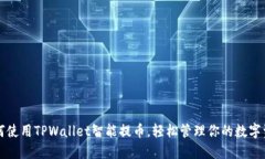 如何使用TPWallet智能提币，轻松管理你的数字资产