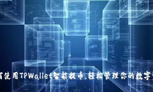 如何使用TPWallet智能提币，轻松管理你的数字资产