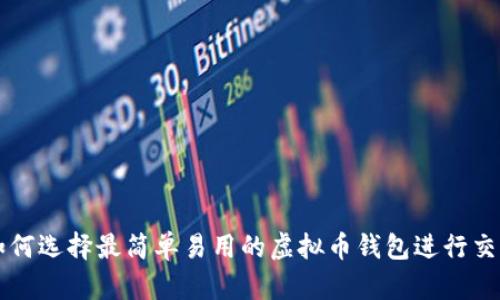 如何选择最简单易用的虚拟币钱包进行交易