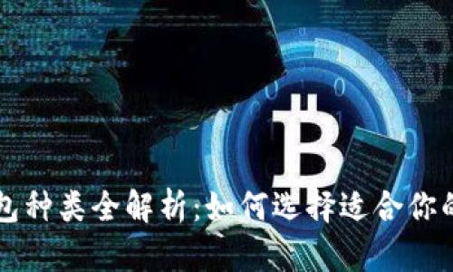 区块链游戏钱包种类全解析：如何选择适合你的虚拟资产宝库