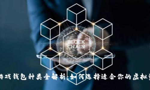 区块链游戏钱包种类全解析：如何选择适合你的虚拟资产宝库