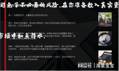    tpwalletbtcs测试网指南：搭建你的加密货币探索之旅  / 

 guanjianci  tpwalletbtcs, 测试网, 加密货币, 钱包  /guanjianci 

引言：加密货币的新时代

在现今的数字时代，加密货币逐渐成为投资和交易的热门选择。随着比特币和以太坊等主流币种的崛起，许多人开始探索如何安全地存储和管理他们的数字资产。而在这些探索中，创建一个可靠的钱包尤为重要。今天，我们要介绍的是tpwalletbtcs测试网的使用方法，它让每一个用户都能以低风险的方式体验和学习加密货币的操作。


什么是tpwalletbtcs？

tpwalletbtcs是一个基于区块链技术的钱包工具，专注于比特币现金（BCH）及其相关资源。用户可以通过tpwalletbtcs平台安全地存储、管理和交易他们的数字资产。在此，我们会重点介绍其测试网功能，让用户可以在模拟环境中进行交易和操作，降低学习成本和风险。


为什么选择测试网？

“磨刀不误砍柴工”，在进入真正的投资之前，使用测试网能让用户熟悉操作流程，避免在真实环境中因不熟悉而导致的损失。测试网是一个模拟的区块链环境，用户无需花费真实的货币就能进行交易、发送和接收加密货币。


如何创建tpwalletbtcs账户？

创建账户的过程相对简单，用户只需按照以下步骤操作：
ol
li访问tpwalletbtcs官网，找到“注册”按钮。/li
li填写必要的个人信息，包括邮箱地址和密码。/li
li完成邮箱验证，确保账户安全。/li
li登录账户，进入主界面，开始创建你的第一个钱包。/li
/ol


钱包创建与管理

在tpwalletbtcs中创建钱包非常方便，用户可以选择生成新的钱包或导入已有的钱包。
ul
listrong生成新钱包：/strong系统会为你生成一组密钥，务必妥善保存这些密钥，因为它们是你钱包安全的唯一保障。/li
listrong导入已有钱包：/strong输入相应的密钥和相关信息，轻松导入已有的钱包进入tpwalletbtcs平台。/li
/ul


接入测试网

完成钱包创建后，可以开始接入测试网。
ol
li在设置中选择“网络”选项，然后选择“测试网”。/li
li系统会自动切换到测试网环境。用户可以在这里进行虚拟交易，在大多数情况下，你会得到一定的测试币作为启动资金。/li
/ol
在使用测试网时，用户可以体验发送和接收交易的全过程，深入了解每一个环节（比如验证和确认交易）的运作。


进行交易

测试网完毕后，可以开始进行交易了。
ol
li在钱包界面选择“发送”选项，输入接收者钱包地址和发送金额。/li
li确认信息无误后，提交交易。系统会在测试网环境中处理这一交易。/li
li回到钱包界面，查看交易状态。通常情况下，交易会在几分钟内完成，用户可以在这里查看到详细信息。/li
/ol


注意事项

在进行任何交易之前，一定要仔细核对接收者的钱包地址。正如谚语所言：“不怕慢，就怕站”，熟练地操作和核对每一步，可以让你在今后的真实交易中更为顺利。值得一提的是，测试网的币是没有实际价值的，因此切勿试图在测试网获取收益。


总结

通过tpwalletbtcs测试网，用户可以轻松上手加密货币的各种操作，熟悉钱包管理和交易流程。测试网不仅提供了一个安全的测试环境，还让用户避免了不必要的风险。在你准备投入真实资金之前，利用这一平台进行多次练习，掌握技巧，做到“心中有数，方可行远”。



最后，希望每一位用户都能在加密货币的海洋中开拓属于自己的航线。无论是投资还是日常交易，稳定的心态和切实的操作会让你在这个复杂的市场中如鱼得水。


连续写下去并增加详细实例和个性化细节，保证文章生动性和实用性。
