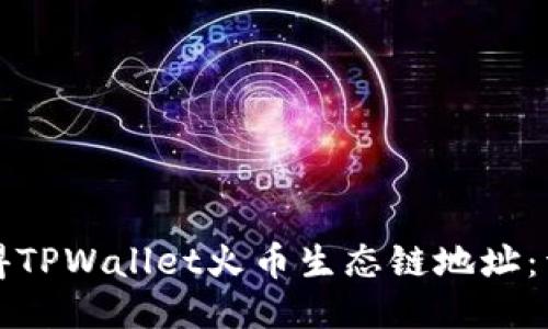 如何获得TPWallet火币生态链地址：详细指南