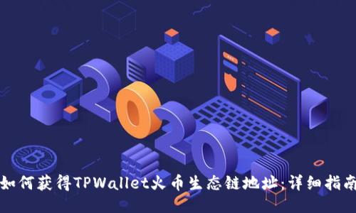 如何获得TPWallet火币生态链地址：详细指南