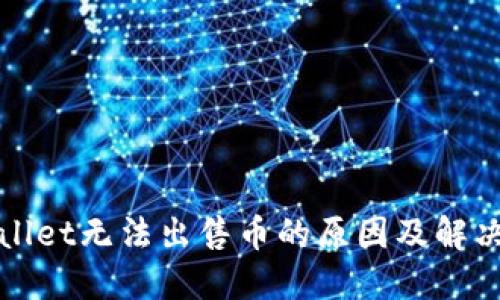 TPWallet无法出售币的原因及解决方案