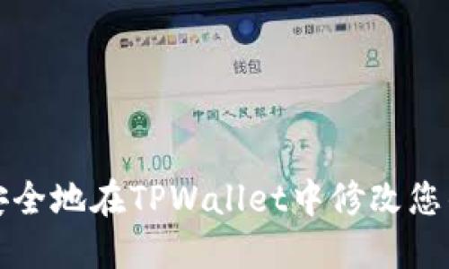 如何安全地在TPWallet中修改您的密钥