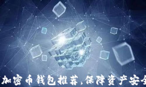 
2023年十大加密币钱包推荐，保障资产安全的最佳选择