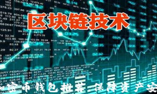 
2023年十大加密币钱包推荐，保障资产安全的最佳选择