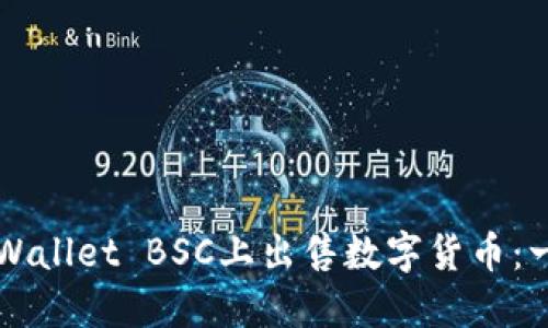 如何在TPWallet BSC上出售数字货币：一步步指南