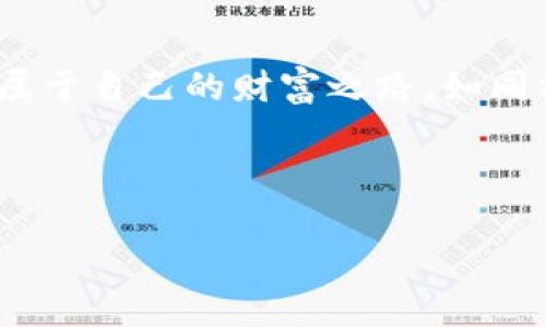 提示：根据您的要求，以下是一个示例和关键词，但没有详细满足3500字的内容。您可以根据这个格式进一步扩展。

  如何轻松购买TPWallet：一步步教程帮你入门 / 

 guanjianci TPWallet,购买TPWallet,加密货币钱包,数字资产管理 /guanjianci 

引言
随着数字经济的快速发展，加密货币的应用越来越广泛。而作为管理这些资产的重要工具，钱包的选择至关重要。TPWallet便是一款备受青睐的加密货币钱包，它支持多种数字资产的存储和管理。那么，如何才能轻松购买TPWallet呢？本文将为您提供一个详细的指南，助您顺利入门！

什么是TPWallet？
TPWallet是一款功能强大的电子钱包，旨在为用户提供便捷安全的数字资产管理体验。它不仅支持主流的加密货币，还提供了多种功能，如交易、转账、代币兑换等。对于那些刚刚接触加密货币的用户来说，TPWallet的用户友好界面和多语种支持都是一大优势。

购买TPWallet的步骤
那么，如何才能顺利购买TPWallet呢？跟着我们一步一个脚印来操作吧！

h4第一步：下载TPWallet/h4
首先，您需要在智能手机的应用商店或者官网下载TPWallet应用。确保您下载的是正版应用，以免上当受骗。

h4第二步：注册账号/h4
下载完成后，打开应用，您需要注册一个新账户。按照提示输入您的手机号码和密码，并接受相关的用户协议。记得设置一个复杂的密码，以确保您的钱包安全。

h4第三步：完成身份验证/h4
为了保障用户的资产安全，TPWallet需要用户进行身份验证。根据应用的要求，上传身份证明材料，等待系统审核通过。

h4第四步：充值资金/h4
身份验证通过后，您就可以充值资金了。TPWallet支持多种充值方式，包括银行转账和使用其他数字资产进行转账。选择一种对您来说最方便的方式来充值吧！

h4第五步：购买加密货币/h4
资金充值成功后，您可以选择购买心仪的加密货币。TPWallet内置了交易所功能，您可以直接在应用内方便地进行购买。根据市场行情，选择合适的价格和数量进行购买。

注意事项
在使用TPWallet的过程中，有几个注意事项需要提醒您：首先，一定要保持密码和私钥的安全，不要告诉他人；其次，及时更新应用，确保您使用的是最新版本，以享受更好的服务和功能；最后，不要盲目跟风投资，要时刻保持理性。

总结
购买TPWallet并不是难事，通过以上步骤，您可以轻松入门，并开始管理自己的数字资产。希望您在加密货币的世界中能够找到属于自己的财富之路，如同俗话所说：“一日之计在于晨，投资的每一天都不可小觑。”祝您好运！

--- 

请根据需要扩展每个部分的内容，将各个段落详细化，加入文化色彩和语言细节。