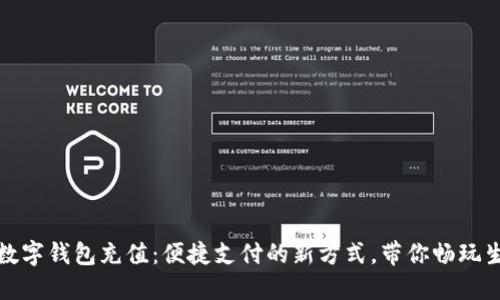 : 数字钱包充值：便捷支付的新方式，带你畅玩生活