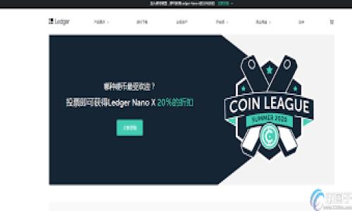   Trezor钱包如何轻松接收ETH：一步步指南与注意事项 / 
 guanjianci Trezor钱包, ETH, 接收, 加密货币 /guanjianci 

引言：进入数字货币的世界
随着区块链技术的不断发展，越来越多的人开始投资于加密货币，尤其是以太坊（ETH）。在这个数字资产纷乱的时代，拥有一个安全、可靠的钱包显得尤为重要。Trezor作为一种硬件钱包，以其卓越的安全性和用户友好性受到了广泛赞誉。如果你刚入门，或许会问：Trezor钱包怎么接收ETH？别担心，这篇文章将带你一步步走进这个过程。

什么是Trezor钱包？
Trezor钱包是一种硬件钱包，它为用户提供了一个非常安全的存储环境来管理和交易其加密货币。与软件钱包不同，硬件钱包可以有效防止黑客攻击，因为它不会直接连接到互联网。就像中国的一句老话“一分耕耘一分收获”，为了更好的保护你的资产，值得投入时间去理解和使用该工具。

准备工作：连接Trezor钱包
首先，你需要将Trezor钱包通过USB接口连接到你的计算机上。大多数操作系统都能兼容Trezor，如果你使用的是Windows、macOS或Linux，通常都不成问题。在连接后，确保你的钱包是最新版本的固件，以防出现兼容性问题。

创建或恢复钱包
如果你是第一次使用Trezor，你需要创建一个新的钱包。按照屏幕上的指示操作，设置你的PIN码并记录下恢复短语，保管好它，就像“未雨绸缪”一样重要。这是你找回钱包的重要凭证。如果你已经有一个钱包，选择“恢复钱包”并输入你的恢复短语。

获取ETH地址
接下来，我们需要获取你的以太坊地址。通过Trezor设备的界面，你可以找到“账户”选项。选择以太坊（ETH），然后点击“接收”按钮。系统会显示一个独特的以太坊地址以及相应的二维码。请务必确认这一地址，确保在将ETH发送到这个地址时没有错误。正如俗话所说，“细节决定成败”，而在加密交易中，正确的地址更是至关重要。

将ETH发送到Trezor钱包
现在你已经拥有了Trezor钱包的以太坊地址，接下来就是将ETH发送到这个地址。如果你之前有在其他交易所或钱包中持有ETH，只需在交易所内找到“提现”或“发送”的功能，输入你的Trezor以太坊地址，确认提现金额后，便可完成转账。务必再次审查地址是否准确无误。

确认交易状态
在你发起交易后，可以使用以太坊区块链浏览器（如Etherscan）来确认你的交易状态。在浏览器中输入你的Trezor以太坊地址，就可以看到交易的确认情况。通常情况下，ETH在确认几次后就会到达你的钱包，具体时间取决于网络的拥堵情况。

安全性提示
虽然Trezor钱包提供了很高的安全性，但仍需一些额外的防范措施。务必避免在不安全的网络（例如公共Wi-Fi）下进行任何重要操作。同时，请不要将你的PIN码和恢复短语分享给任何人，哪怕是你的亲朋好友。就像一句民间谚语所说：“千里的路途始于足下”，每一步都得小心翼翼。

总结：安全存储你的ETH
使用Trezor钱包接收ETH并不是一件复杂的事情，关键在于理解每一步的操作及其重要性。在这个快速变化的数字货币环境中，保护好你的资产是首要任务。希望这篇指南能够帮助你顺利接收ETH，开启你在以太坊区块链上的旅程。始终记住：“万事开头难”，在你开始投资和使用加密货币的过程中，学习和适应是非常重要的。

后续步骤：深入学习与交易
若你在使用Trezor和ETH的过程中还有其他疑问，不妨多去查阅相关资料，或加入一些加密货币社区进行交流。在这个信息爆炸的时代，永远保持学习的心态是非常必要的。正如老话说得好：“不怕慢，就怕站”，不断学习新知识，将会让你在加密领域走得更远。

参考链接和资源
在结束之前，这里有一些推荐的资源，你可以通过它们进一步了解加密货币和区块链的发展：
ul
lia href=