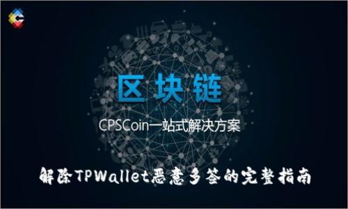解除TPWallet恶意多签的完整指南