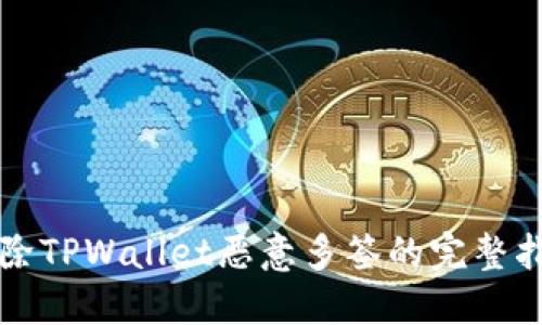 解除TPWallet恶意多签的完整指南