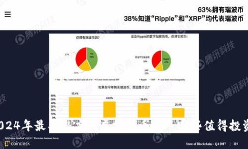 2024年最具潜力的虚拟货币——哪些值得投资？