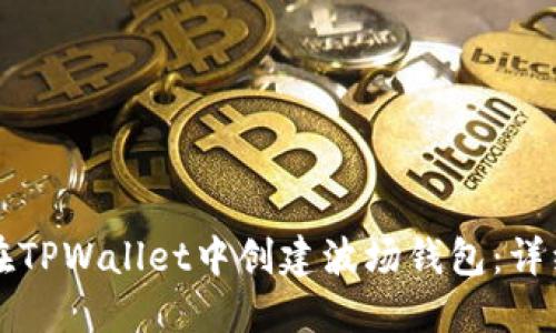 如何在TPWallet中创建波场钱包：详细指南