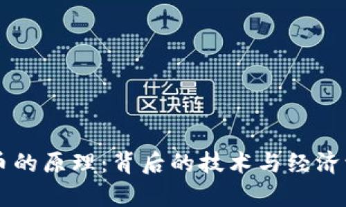 虚拟币的原理：背后的技术与经济学探索