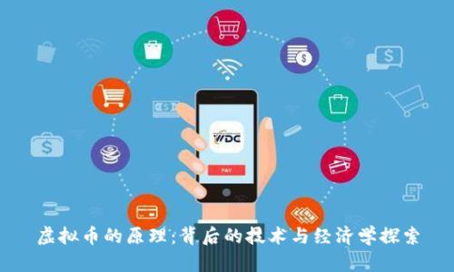 虚拟币的原理：背后的技术与经济学探索
