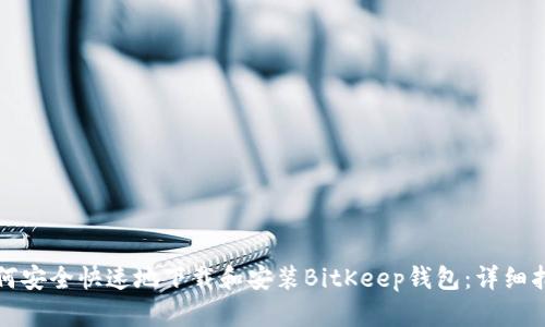 如何安全快速地下载和安装BitKeep钱包：详细指南