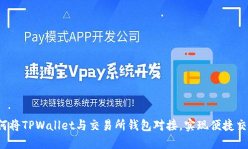 如何将TPWallet与交易所钱包对接，实现便捷交易？