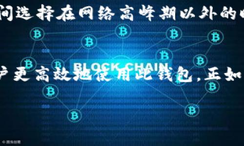   TPWallet无法交易的原因及解决方法探讨 / 
 guanjianci TPWallet, 加密货币, 交易问题, 钱包安全 /guanjianci 

引言
近年来，随着加密货币的迅速崛起，各种数字钱包如雨后春笋般涌现。其中，TPWallet以其便捷的操作和相对安全的特性赢得了不少用户的青睐。然而，最近有用户反馈称TPWallet出现了无法交易的情况，这让不少依赖该钱包的用户感到疑惑和不安。为什么TPWallet无法交易？我们将从多个层面进行分析，并提供相应的解决方案。

一、TPWallet简介
TPWallet是一款主打方便、安全的数字货币钱包，支持多种主流加密货币和代币的存储与交易。它不仅提供了钱包管理、资产查看等基本功能，还有多重安全机制来保护用户的资金安全。TPWallet致力于为用户提供高效、便捷的加密资产管理体验，因此，在用户中建立了良好的口碑。然而，作为一种新兴的技术，任何钱包或交易所都不免遇到一些技术问题。

二、TPWallet无法交易的常见原因
当用户发现TPWallet无法进行交易时，可能会有多种原因导致这种情况的出现。以下是一些常见的原因：

h41. 网络连接问题/h4
有时候，用户的网络连接不稳定会导致交易无法成功进行。正如古语所说，“一日之计在于晨”，确保在进行任何重要操作前，首先检查自己的网络状况，避免因小失大。

h42. 钱包客户端版本过旧/h4
TPWallet的开发团队会定期更新客户端，以提供更加安全和高效的交易体验。如果用户未及时更新钱包，可能会出现与服务器的不兼容，从而导致无法交易。

h43. 服务器维护或故障/h4
任何在线服务都有可能遇到突发的服务器故障或者进行定期维护。用户在进行交易时，如果发现由于服务器问题导致交易未能成功，可以稍作休息，待服务器恢复后再进行尝试。

h44. 币种不支持交易/h4
TPWallet虽然支持多种币种，但并非所有币种都能进行交易。有些小众币种可能因为流通量低，无法在钱包内进行交易。此外，某些交易对的流动性不足，也会导致交易失败。

h45. 用户身份验证问题/h4
TPWallet为了保护用户的资金安全，可能会要求用户进行身份验证。若用户未通过身份验证，便无法进行交易。因此，建议用户在使用前，确保完成所有必要的身份认证。

三、如何解决TPWallet无法交易的问题
针对以上可能导致TPWallet无法交易的原因，我们可以采取相应的解决措施：

h41. 检查网络连接/h4
用户在使用TPWallet前，首先要确保自己的网络连接稳定。可以尝试重启路由器或切换到更可靠的网络环境。

h42. 更新客户端/h4
及时更新TPWallet客户端至最新版本，确保获得最新的功能和安全补丁。用户可以在官方渠道下载更新，避免使用未授权的版本。

h43. 关注官方信息/h4
用户在发生交易问题时，可以查看TPWallet的官方社交媒体账号或社区公告，以获取最新的服务状态和维护通知。保持与官方的信息沟通能够减少用户因不确定性而产生的焦虑。

h44. 查看资产支持情况/h4
在进行交易之前，用户应该查看所持币种是否支持在TPWallet进行交易。如果不支持，可以考虑使用其他钱包或交易所进行交易。

h45. 完成身份验证/h4
如果未能成功交易，用户要检查自己是否完成了TPWallet的身份验证流程。务必按照提示提供所需的证件与信息，以确保顺利完成验证。

四、用户的经验分享
在网络论坛和社交平台上，很多TPWallet的用户分享了他们的使用经验。许多人提到，在遇到交易问题时，首先要保持冷静，不要贸然做出决策。有用户建议，交易时间选择在网络高峰期以外的时段，避免因拥堵导致交易失败。

结论
TPWallet作为一个加密货币钱包，其便捷性和安全性在用户中得到了广泛认可。然而，任何品类的产品都难免会出现问题，了解可能的原因和解决方案能够帮助用户更高效地使用此钱包。正如“未雨绸缪”所言，提前做好准备，可以减少因不可控因素带来的麻烦。希望每位用户都能在TPWallet的帮助下，顺利完成自己的加密资产交易。

最后，任何与加密货币相关的操作都应谨慎进行，依据自身的风险承受能力作出理性判断，保护好自己的资产安全才是王道。