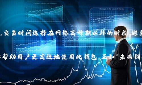   TPWallet无法交易的原因及解决方法探讨 / 
 guanjianci TPWallet, 加密货币, 交易问题, 钱包安全 /guanjianci 

引言
近年来，随着加密货币的迅速崛起，各种数字钱包如雨后春笋般涌现。其中，TPWallet以其便捷的操作和相对安全的特性赢得了不少用户的青睐。然而，最近有用户反馈称TPWallet出现了无法交易的情况，这让不少依赖该钱包的用户感到疑惑和不安。为什么TPWallet无法交易？我们将从多个层面进行分析，并提供相应的解决方案。

一、TPWallet简介
TPWallet是一款主打方便、安全的数字货币钱包，支持多种主流加密货币和代币的存储与交易。它不仅提供了钱包管理、资产查看等基本功能，还有多重安全机制来保护用户的资金安全。TPWallet致力于为用户提供高效、便捷的加密资产管理体验，因此，在用户中建立了良好的口碑。然而，作为一种新兴的技术，任何钱包或交易所都不免遇到一些技术问题。

二、TPWallet无法交易的常见原因
当用户发现TPWallet无法进行交易时，可能会有多种原因导致这种情况的出现。以下是一些常见的原因：

h41. 网络连接问题/h4
有时候，用户的网络连接不稳定会导致交易无法成功进行。正如古语所说，“一日之计在于晨”，确保在进行任何重要操作前，首先检查自己的网络状况，避免因小失大。

h42. 钱包客户端版本过旧/h4
TPWallet的开发团队会定期更新客户端，以提供更加安全和高效的交易体验。如果用户未及时更新钱包，可能会出现与服务器的不兼容，从而导致无法交易。

h43. 服务器维护或故障/h4
任何在线服务都有可能遇到突发的服务器故障或者进行定期维护。用户在进行交易时，如果发现由于服务器问题导致交易未能成功，可以稍作休息，待服务器恢复后再进行尝试。

h44. 币种不支持交易/h4
TPWallet虽然支持多种币种，但并非所有币种都能进行交易。有些小众币种可能因为流通量低，无法在钱包内进行交易。此外，某些交易对的流动性不足，也会导致交易失败。

h45. 用户身份验证问题/h4
TPWallet为了保护用户的资金安全，可能会要求用户进行身份验证。若用户未通过身份验证，便无法进行交易。因此，建议用户在使用前，确保完成所有必要的身份认证。

三、如何解决TPWallet无法交易的问题
针对以上可能导致TPWallet无法交易的原因，我们可以采取相应的解决措施：

h41. 检查网络连接/h4
用户在使用TPWallet前，首先要确保自己的网络连接稳定。可以尝试重启路由器或切换到更可靠的网络环境。

h42. 更新客户端/h4
及时更新TPWallet客户端至最新版本，确保获得最新的功能和安全补丁。用户可以在官方渠道下载更新，避免使用未授权的版本。

h43. 关注官方信息/h4
用户在发生交易问题时，可以查看TPWallet的官方社交媒体账号或社区公告，以获取最新的服务状态和维护通知。保持与官方的信息沟通能够减少用户因不确定性而产生的焦虑。

h44. 查看资产支持情况/h4
在进行交易之前，用户应该查看所持币种是否支持在TPWallet进行交易。如果不支持，可以考虑使用其他钱包或交易所进行交易。

h45. 完成身份验证/h4
如果未能成功交易，用户要检查自己是否完成了TPWallet的身份验证流程。务必按照提示提供所需的证件与信息，以确保顺利完成验证。

四、用户的经验分享
在网络论坛和社交平台上，很多TPWallet的用户分享了他们的使用经验。许多人提到，在遇到交易问题时，首先要保持冷静，不要贸然做出决策。有用户建议，交易时间选择在网络高峰期以外的时段，避免因拥堵导致交易失败。

结论
TPWallet作为一个加密货币钱包，其便捷性和安全性在用户中得到了广泛认可。然而，任何品类的产品都难免会出现问题，了解可能的原因和解决方案能够帮助用户更高效地使用此钱包。正如“未雨绸缪”所言，提前做好准备，可以减少因不可控因素带来的麻烦。希望每位用户都能在TPWallet的帮助下，顺利完成自己的加密资产交易。

最后，任何与加密货币相关的操作都应谨慎进行，依据自身的风险承受能力作出理性判断，保护好自己的资产安全才是王道。