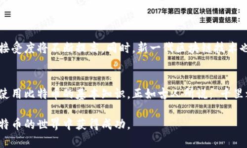    Bitcoin官方中文下载：全方位指南，助你轻松入门数字货币  / 
 guanjianci  Bitcoin, 数字货币, 官方下载, 加密货币  /guanjianci 

引言：拥抱数字货币的时代
在这信息飞速发展的时代，数字货币已逐渐走入我们的视野，成为金融世界的一个新标杆。比特币（Bitcoin）作为最早、最具代表性的加密货币之一，正是在这样的背景下崛起。如果你对比特币感兴趣，尤其是希望以中文的方式了解如何下载和使用比特币钱包，那么这篇文章将为你提供一个详尽的指南。

比特币简介：从何而来
比特币于2009年由神秘人物中本聪（Satoshi Nakamoto）推出，它使用区块链技术去中心化，旨在解决传统货币在转账中所存在的诸多弊端。简单来说，比特币作为一种数字资产，是互联网时代的新财富象征。古人云：“一日之计在于晨”，在这片广阔的数字世界里，抓住机遇尤为重要。

为什么选择比特币
比特币的优势不仅在于它的去中心化和安全性，还在于其全球通用性。无论你身处何地，只需一部智能手机或电脑，就能轻松交易。而且，比特币的稀缺性和透明性为其价值保值提供了一定的保障。在瞬息万变的金融市场，比特币如同一颗璀璨的星星，吸引了无数投资者的目光。

如何下载比特币：官方版本的优越性
在下载比特币之前，我们必须强调官方渠道的重要性。通过官方渠道下载比特币钱包可以确保你的资产安全，避免一些恶意软件和虚假应用。在中国市场，许多用户选择访问比特币官方网站，获取最新的客户端版本。你可以直接前往 a href=