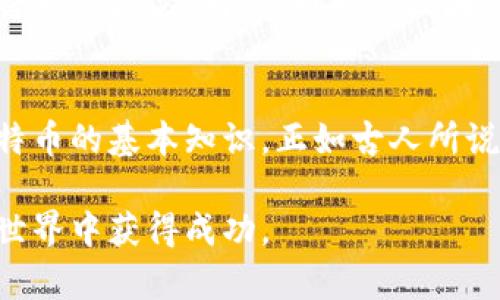   Bitcoin官方中文下载：全方位指南，助你轻松入门数字货币  / 
 guanjianci  Bitcoin, 数字货币, 官方下载, 加密货币  /guanjianci 

引言：拥抱数字货币的时代
在这信息飞速发展的时代，数字货币已逐渐走入我们的视野，成为金融世界的一个新标杆。比特币（Bitcoin）作为最早、最具代表性的加密货币之一，正是在这样的背景下崛起。如果你对比特币感兴趣，尤其是希望以中文的方式了解如何下载和使用比特币钱包，那么这篇文章将为你提供一个详尽的指南。

比特币简介：从何而来
比特币于2009年由神秘人物中本聪（Satoshi Nakamoto）推出，它使用区块链技术去中心化，旨在解决传统货币在转账中所存在的诸多弊端。简单来说，比特币作为一种数字资产，是互联网时代的新财富象征。古人云：“一日之计在于晨”，在这片广阔的数字世界里，抓住机遇尤为重要。

为什么选择比特币
比特币的优势不仅在于它的去中心化和安全性，还在于其全球通用性。无论你身处何地，只需一部智能手机或电脑，就能轻松交易。而且，比特币的稀缺性和透明性为其价值保值提供了一定的保障。在瞬息万变的金融市场，比特币如同一颗璀璨的星星，吸引了无数投资者的目光。

如何下载比特币：官方版本的优越性
在下载比特币之前，我们必须强调官方渠道的重要性。通过官方渠道下载比特币钱包可以确保你的资产安全，避免一些恶意软件和虚假应用。在中国市场，许多用户选择访问比特币官方网站，获取最新的客户端版本。你可以直接前往 a href=