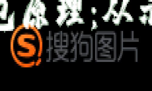 深入了解区块链钱包原理：从示意图看安全与便捷