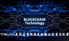 TPWallet更新后薄饼消失的解决方案与思考