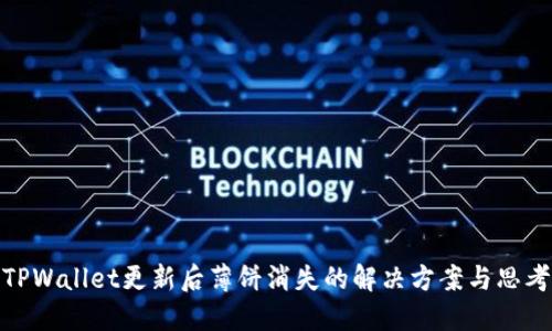 TPWallet更新后薄饼消失的解决方案与思考