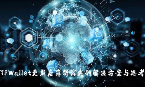 TPWallet更新后薄饼消失的解决方案与思考