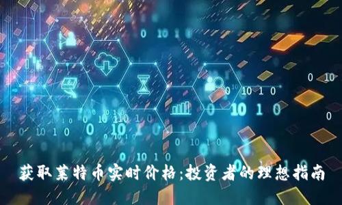获取莱特币实时价格：投资者的理想指南