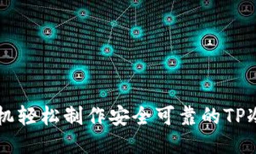 用手机轻松制作安全可靠的TP冷钱包