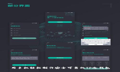 用手机轻松制作安全可靠的TP冷钱包