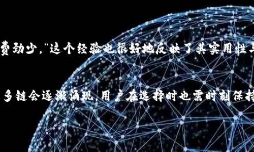   如何选择合适的链将USDT提到TPWallet？ / 
 guanjianci USDT, TPWallet, 移动链, 加密货币 /guanjianci 

引言
在当今数字资产交易的时代，USDT（Tether）作为一种稳定币，受到了广大投资者的青睐。许多人在进行交易时，会选择将USDT提到不同的钱包中进行管理。其中，TPWallet因其便捷的操作和丰富的功能，成为了众多用户的选择。然而，提币时选择合适的链却是一个值得探讨的话题。本篇文章将详细分析在将USDT提到TPWallet时，如何选择正确的链，并结合特定的文化背景和习惯用语进行深入探讨。

USDT的多链特性
USDT的真正魅力之一在于其多链特性。USDT并不仅仅依赖于Ethereum（以太坊）链，它同样可以在Polygon、Tron、Solana等多个区块链上进行交易和转账。每条链都有其独特的特性、手续费和速度，究竟选择哪条链呢？

以太坊链：稳定但手续费高
以太坊链是USDT最早的发布平台，也是目前使用最广泛的链之一。它以其广泛的兼容性和强大的生态系统著称。但是，随着用户的增加，以太坊的网络拥堵问题愈发严重，这直接导致了转账手续费的飙升。有句老话：“一分钱一分货”，在Ethereum链上，用户常常需要为此付出较高的费用。

波场链（Tron）：快速低费的选项
波场链（Tron）被认为是一个非常有吸引力的选择，尤其对于那些不愿意支付高额手续费的用户。Tron的网络速度极快，转账几乎是瞬时完成的。这与中国俗话“水能载舟，亦能覆舟”有着相似的道理，虽然Tron的手续费低廉，但其背后却有着强大的技术支持与社区支持。

Solana链：高性能的新秀
Solana链近年来崭露头角，以其高吞吐量和低延迟而受到关注。对于许多开发者和投资者而言，Solana展现出了强大的生态潜力。虽然相比较之下Solana的用户数量可能不如以太坊，但“初生牛犊不怕虎”，其快速的交易处理速度吸引了不少新入场的投资者。

Polygon链：以太坊的解决方案
Polygon作为以太坊的扩展解决方案，旨在提高交易速度并降低手续费。这使得那些希望在以太坊生态内运作却又不想面临高昂费用的用户，找到了一个理想的平衡点。它为用户提供了“画龙点睛”之笔的服务体验，用户能在享受以太坊生态丰富性的同时，还能有效控制交易成本。

选择链的考量因素
选择将USDT提到TPWallet的链时，可以从以下几个方面进行考虑：
ul
  listrong交易速度：/strong不同区块链的交易速度各不相同，需考虑急于完成交易的情况。/li
  listrong手续费：/strong各条链的手续费差异颇大，需根据自身经济能力进行选择。/li
  listrong安全性：/strong选择在社区中得到广泛认可和信任的链，能保障用户资产的安全。/li
  listrong环境友好程度：/strong对于比较注重环保的用户，可能需要关注不同链的能耗情况。/li
/ul

实践中的经验分享
某天我与一位好友交流，他一直在使用TPWallet进行交易。他提到了一次将USDT从波场链转移到TPWallet中的体验，他说：“比起在以太坊上反复尝试，我更喜欢用Tron，上手快、费劲少。”这个经验也很好地反映了其实用性与经济性的平衡。

总结与建议
在将USDT提到TPWallet时，选择合适的链是提高交易效率、降低成本的重要因素。根据具体的交易需求，用户可以通过以上分析做出理性的选择。未来，随着技术的进步与发展，更多链会逐渐涌现，用户在选择时也需时刻保持关注，灵活应对市场的变化。

总之，若能将“在家千日好，出门一时难”的道理融入到我们的交易习惯中，选择适合自己的链，定能在数字资产的世界中如鱼得水。