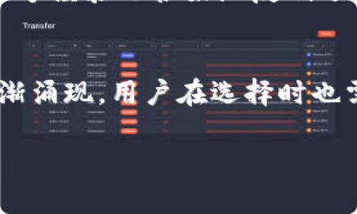   如何选择合适的链将USDT提到TPWallet？ / 
 guanjianci USDT, TPWallet, 移动链, 加密货币 /guanjianci 

引言
在当今数字资产交易的时代，USDT（Tether）作为一种稳定币，受到了广大投资者的青睐。许多人在进行交易时，会选择将USDT提到不同的钱包中进行管理。其中，TPWallet因其便捷的操作和丰富的功能，成为了众多用户的选择。然而，提币时选择合适的链却是一个值得探讨的话题。本篇文章将详细分析在将USDT提到TPWallet时，如何选择正确的链，并结合特定的文化背景和习惯用语进行深入探讨。

USDT的多链特性
USDT的真正魅力之一在于其多链特性。USDT并不仅仅依赖于Ethereum（以太坊）链，它同样可以在Polygon、Tron、Solana等多个区块链上进行交易和转账。每条链都有其独特的特性、手续费和速度，究竟选择哪条链呢？

以太坊链：稳定但手续费高
以太坊链是USDT最早的发布平台，也是目前使用最广泛的链之一。它以其广泛的兼容性和强大的生态系统著称。但是，随着用户的增加，以太坊的网络拥堵问题愈发严重，这直接导致了转账手续费的飙升。有句老话：“一分钱一分货”，在Ethereum链上，用户常常需要为此付出较高的费用。

波场链（Tron）：快速低费的选项
波场链（Tron）被认为是一个非常有吸引力的选择，尤其对于那些不愿意支付高额手续费的用户。Tron的网络速度极快，转账几乎是瞬时完成的。这与中国俗话“水能载舟，亦能覆舟”有着相似的道理，虽然Tron的手续费低廉，但其背后却有着强大的技术支持与社区支持。

Solana链：高性能的新秀
Solana链近年来崭露头角，以其高吞吐量和低延迟而受到关注。对于许多开发者和投资者而言，Solana展现出了强大的生态潜力。虽然相比较之下Solana的用户数量可能不如以太坊，但“初生牛犊不怕虎”，其快速的交易处理速度吸引了不少新入场的投资者。

Polygon链：以太坊的解决方案
Polygon作为以太坊的扩展解决方案，旨在提高交易速度并降低手续费。这使得那些希望在以太坊生态内运作却又不想面临高昂费用的用户，找到了一个理想的平衡点。它为用户提供了“画龙点睛”之笔的服务体验，用户能在享受以太坊生态丰富性的同时，还能有效控制交易成本。

选择链的考量因素
选择将USDT提到TPWallet的链时，可以从以下几个方面进行考虑：
ul
  listrong交易速度：/strong不同区块链的交易速度各不相同，需考虑急于完成交易的情况。/li
  listrong手续费：/strong各条链的手续费差异颇大，需根据自身经济能力进行选择。/li
  listrong安全性：/strong选择在社区中得到广泛认可和信任的链，能保障用户资产的安全。/li
  listrong环境友好程度：/strong对于比较注重环保的用户，可能需要关注不同链的能耗情况。/li
/ul

实践中的经验分享
某天我与一位好友交流，他一直在使用TPWallet进行交易。他提到了一次将USDT从波场链转移到TPWallet中的体验，他说：“比起在以太坊上反复尝试，我更喜欢用Tron，上手快、费劲少。”这个经验也很好地反映了其实用性与经济性的平衡。

总结与建议
在将USDT提到TPWallet时，选择合适的链是提高交易效率、降低成本的重要因素。根据具体的交易需求，用户可以通过以上分析做出理性的选择。未来，随着技术的进步与发展，更多链会逐渐涌现，用户在选择时也需时刻保持关注，灵活应对市场的变化。

总之，若能将“在家千日好，出门一时难”的道理融入到我们的交易习惯中，选择适合自己的链，定能在数字资产的世界中如鱼得水。