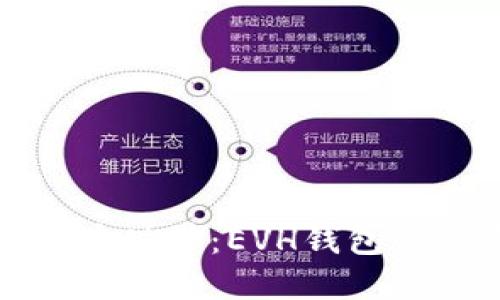 探索数字货币世界：EVH钱包的全方位指南