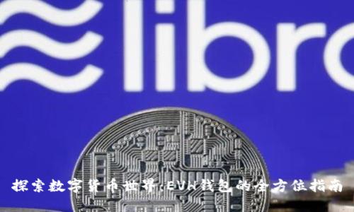 探索数字货币世界：EVH钱包的全方位指南