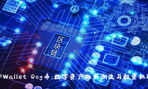 TPWallet Dog币：数字资产的新潮流与投资机遇