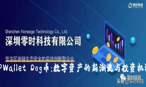 TPWallet Dog币：数字资产的新潮流与投资机遇